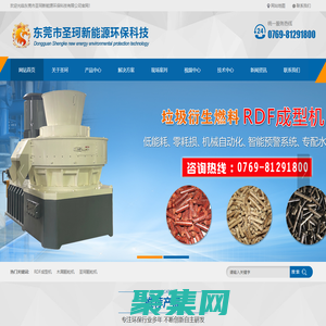 RDF成型機-生物質(zhì)成型機-圣珂顆粒機-東莞市圣珂新能源環(huán)保科技有限公司