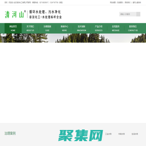 容潔化工循環水處理、清河山清洗劑、冷卻水冷凍水緩蝕阻垢、殺菌滅澡、預膜防腐、泥沙剝離、水垢清理、污水凈化處理技術_武漢容潔化工有限公司
