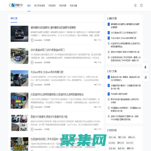那趣汽車網 - 汽車新聞、車型評測和購車指南