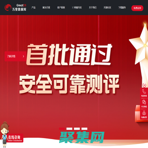 萬(wàn)里數(shù)據(jù)庫(kù)-國(guó)內(nèi)優(yōu)秀的分布式數(shù)據(jù)庫(kù)產(chǎn)品與服務(wù)提供商