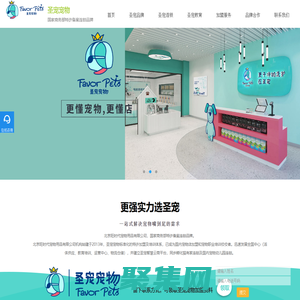 「圣寵寵物官網」更懂寵物，更懂店！高端時尚寵物連鎖品牌！開寵物店要多少錢、哪家好解答。