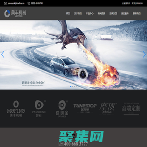 煙臺美豐機(jī)械集團(tuán)有限公司--汽車制動系統(tǒng)專業(yè)生產(chǎn)商