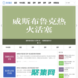 知識與激情，暢享體育 - 齊開體育