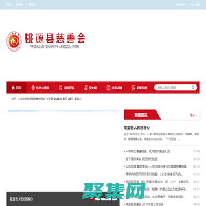 桃源縣慈善會