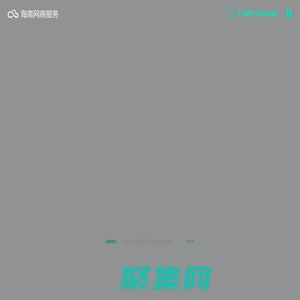 海南網(wǎng)絡(luò)服務(wù)中心_海南網(wǎng)站建設(shè),海南網(wǎng)站制作,海南網(wǎng)頁設(shè)計,海南公眾號開發(fā),海南小程序開發(fā),海南app開發(fā),海南系統(tǒng)開發(fā),海南網(wǎng)絡(luò)服務(wù)
