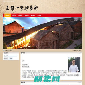 王維一紫砂，王維一紫砂壺，王維一紫砂藝術