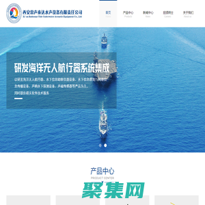 首頁(yè)_西安雷聲泰達(dá)水聲設(shè)備有限責(zé)任公司