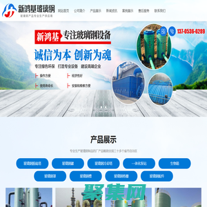 安丘新鴻基玻璃鋼有限公司-玻璃鋼脫硫塔、玻璃鋼罐、玻璃鋼冷卻塔、—體化泵站、生物箱、玻璃鋼罩