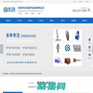 超聲波焊接機(jī)_超聲波熔接機(jī)_超聲波塑料焊接機(jī)_超聲波模具-東莞市布蘭森超聲波設(shè)備有限公司