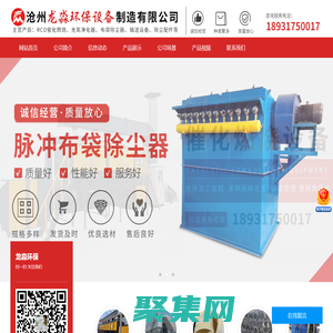龍淼環(huán)保-旋流-噴淋塔,高溫布袋,脈沖布袋-單機-濾筒除塵器,活性炭吸附箱,催化燃燒設備,除塵器配件-滄州龍淼環(huán)保設備制造有限公司