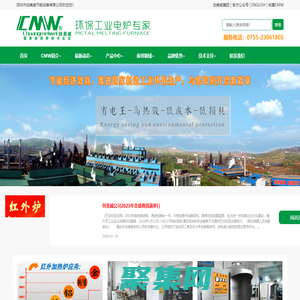 【創美威官網】熔鋁爐熔鋅爐熔錫爐熔鉛爐加熱省電可靠品牌!2000多臺各類壓鑄機及傳統爐用戶升級更新選用紅外爐，比傳統電爐更加節能，就是等于直接省錢，同比節約電能30%！