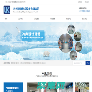 蘇州冷庫設(shè)計-蘇州冷庫安裝-蘇州冷庫廠家找蘇州隆康制冷 - Power By 羅信網(wǎng)絡(luò)|www.loxin.net