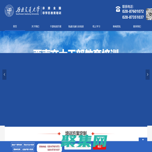 西南交通大學(xué)干部教育培訓(xùn)中心_黨建|黨性|黨務(wù)教育專題培訓(xùn)_軌道交通行業(yè)專題培訓(xùn)