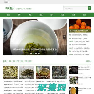 飲茶人—茶葉的基本知識大全網(wǎng)站