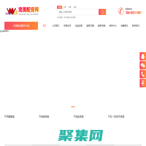 完美配音網(wǎng)|廣告配音|宣傳片配音|專題片配音|專業(yè)的配音網(wǎng)站