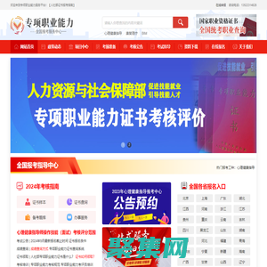 心理健康指導報名|全國人社部專項能力證書報考中心|專項職業(yè)能力網(wǎng)