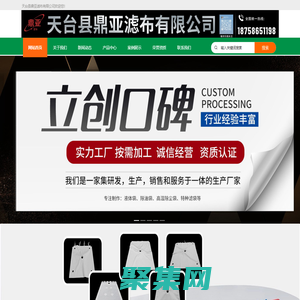 天臺(tái)縣鼎亞濾布有限公司：專業(yè)生產(chǎn)濾布、篩網(wǎng)、濾袋等過濾材料，提供優(yōu)質(zhì)過濾解決方案