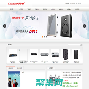 CELEWAVE-專業舞臺音箱，功率放大器，In ceiling/In wall 喇叭，戶外喇叭，HI-FI家庭影院及汽車喇叭,無線電子產品