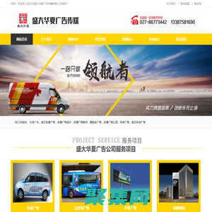 武漢車身廣告_車身廣告設(shè)計(jì)制作_面包車廣告_車體廣告公司-盛大華夏