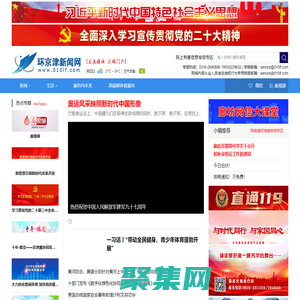 環(huán)京津新聞網(wǎng)