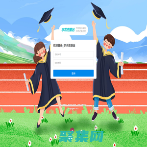 登錄 - 學(xué)術(shù)資源站