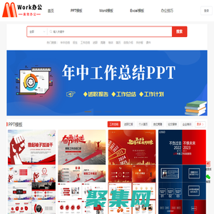 免費(fèi)PPT模板_Word文檔_Excel表格_辦公工具下載_Work辦公