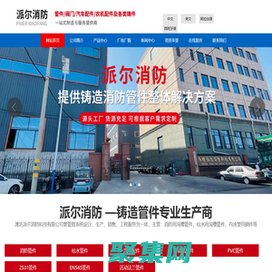 濰坊派爾消防科技有限公司是一家專業(yè)從事消防器材、高端閥門，給排水管道及管件、機(jī)城配件、汽車配什等研發(fā)、制造和銷售