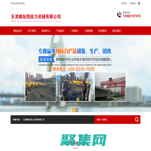 天津鵬旭預(yù)應(yīng)力機(jī)械有限公司