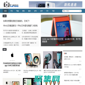 TOP數碼網 - 數碼產品資訊與評測，分享美好科技生活