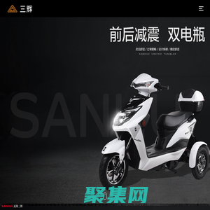 三輝電動(dòng)車-電動(dòng)車品牌實(shí)力廠家