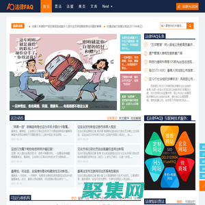法律常見問題解答-普及法律知識，提供法律咨詢、法律援助、律師咨詢等法律服務 - 法律FAQ（LawFAQ.cn）