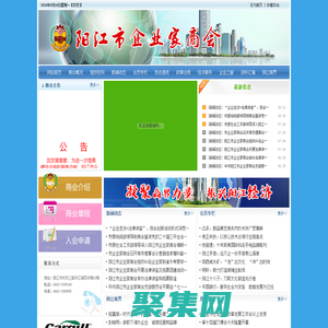 陽江市企業(yè)家商會(huì)門戶網(wǎng)站