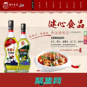 成都健心食品有限公司-專(zhuān)注調(diào)味品生產(chǎn)