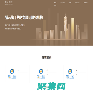 獵云資本 - 企業(yè)創(chuàng)業(yè)項目投資與融資，財務(wù)顧問服務(wù)機構(gòu)