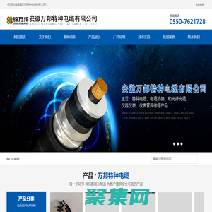 特種電纜_電纜生產(chǎn)廠家_伴熱電纜-安徽萬(wàn)邦特種電纜有限公司(官網(wǎng))