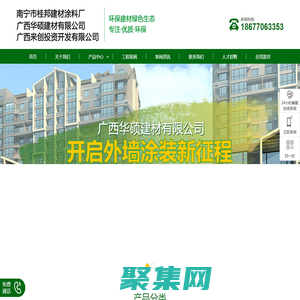 南寧涂料廠家-南寧膩?zhàn)臃蹚S家-南寧瓷磚膠廠家-南寧水包砂廠家-廣西華碩建材有限公司