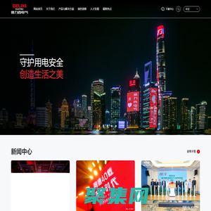 德力西電氣有限公司-守護用電安全 創(chuàng)造生活之美