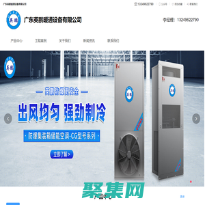 防爆儲能空調，風冷直膨空調機組，水冷直膨機組，螺桿式冷水機，直膨熱泵機組，屋頂式一體機組-廣東英鵬暖通設備有限公司
