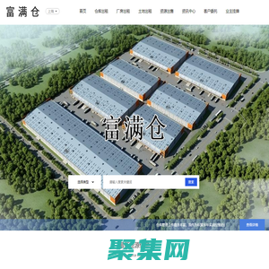 富滿倉：免費快捷為物流，倉儲、電商提供倉庫出租信息。
