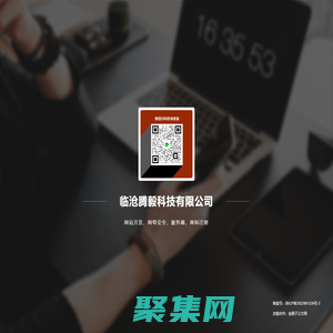 臨滄騰毅科技有限公司 - 網(wǎng)站建設(shè) - 商標(biāo)注冊 - 網(wǎng)絡(luò)安全運(yùn)維專家！