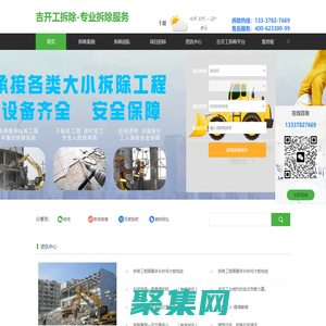 吉開(kāi)工拆除平臺(tái)-最新拆除報(bào)價(jià)-一站式服務(wù)省錢(qián)省心-專業(yè)拆除團(tuán)隊(duì)工人-裝修拆除價(jià)格表詳細(xì)-拆除接單