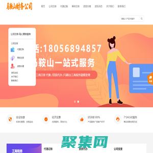 馬鞍山財務(wù)公司,代理記賬,工商服務(wù),代辦公司注冊、企業(yè)代賬、個體戶營業(yè)執(zhí)照注冊、會計代賬、資產(chǎn)評估、公司注銷、工商稅務(wù)疑難處理，商標(biāo)注冊——馬鞍山工商財務(wù)公司