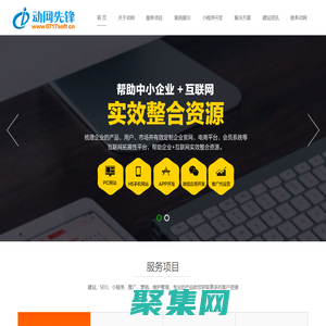 網(wǎng)站建設_小程序開發(fā)_全網(wǎng)seo優(yōu)化_湖北動網(wǎng)先鋒信息技術(shù)有限公司