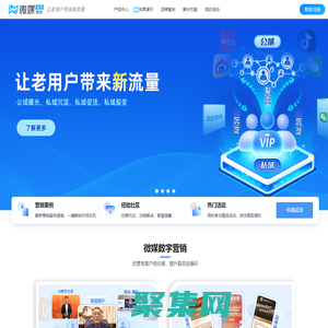 微媒數(shù)字營(yíng)銷-專注品牌營(yíng)銷，結(jié)合AI、小程序等數(shù)字化技術(shù)構(gòu)建養(yǎng)成型私域，實(shí)現(xiàn)用戶自裂變獲客，微媒數(shù)字會(huì)議