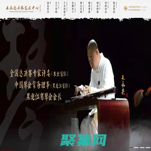 王永亮古琴藝術(shù)中心