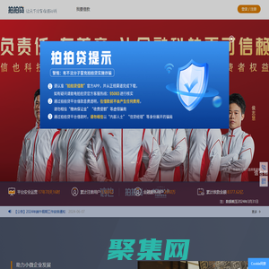 拍拍貸官網(wǎng)_紐交所上市企業(yè)，網(wǎng)絡(luò)借貸平臺，解決個人小額借款、短期借款問題。 資金銀行存管，安全保障。