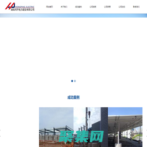 湖南鴻平電力建設(shè)有限公司-集電力工程施工、設(shè)計、運維服務(wù)、材料銷售及工機具租賃于一體
