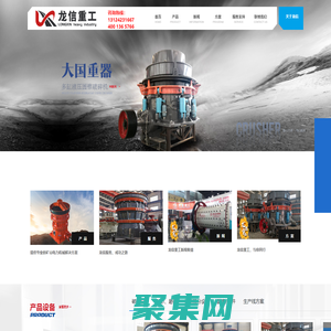 沈陽龍信重工-東北礦石破碎設備領(lǐng)跑者-破碎機球磨機-龍信重工