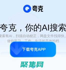 夸克_AI旗艦應(yīng)用官網(wǎng)