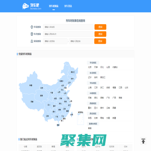 列車時(shí)刻表查詢 最新動(dòng)車高鐵火車時(shí)刻表 全國列車時(shí)刻表 列車吧